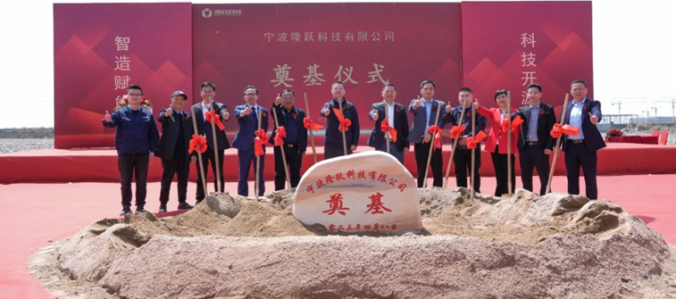 智造賦能，科技開源|隆源股份奉化基地?隆躍科技奠基儀式圓滿舉辦